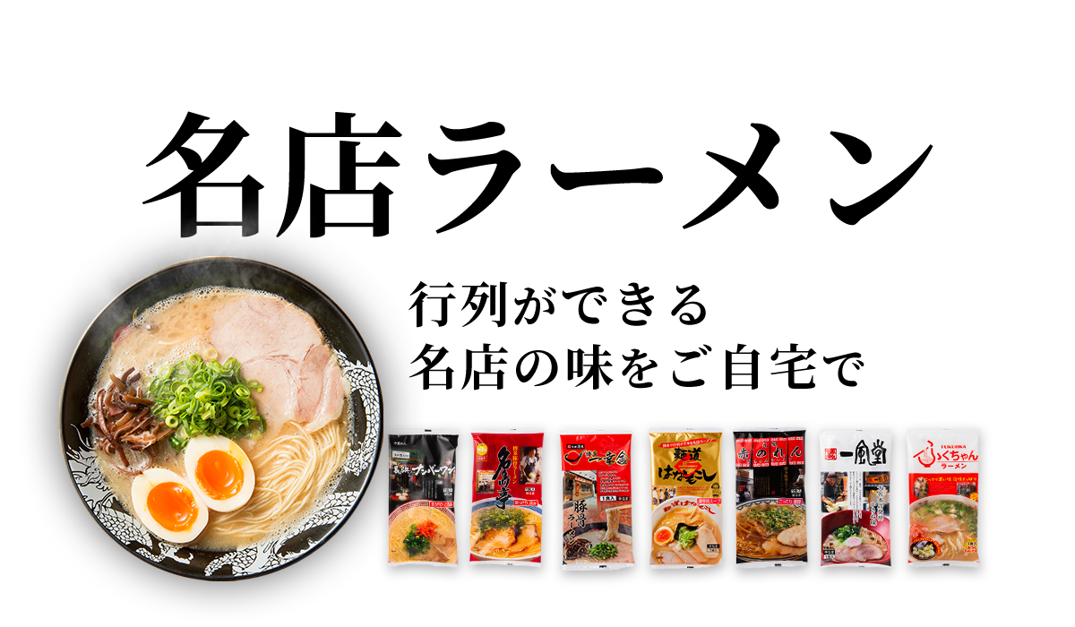 名店ラーメン