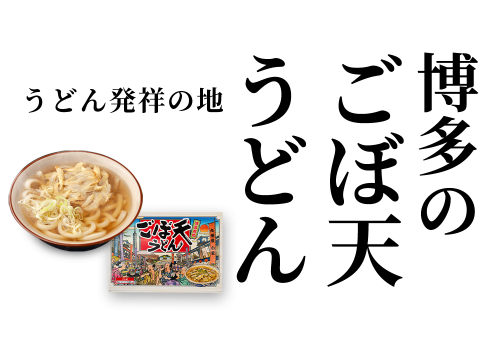 博多の ごぼ天 うどん