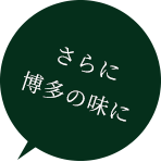 さらに博多の味に