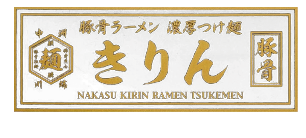 中洲川端きりん