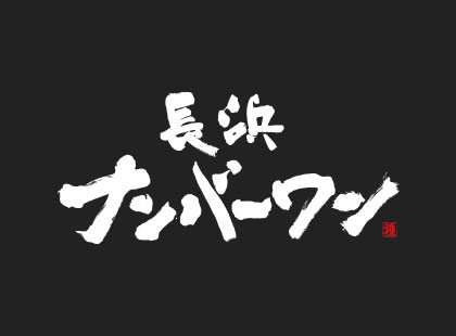 長浜ナンバーワン