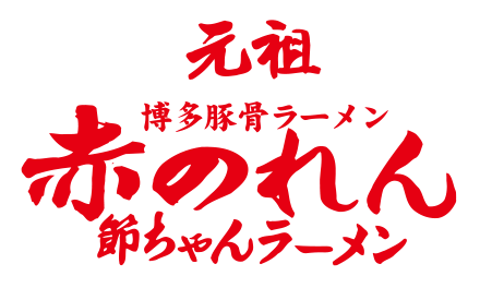 元祖赤のれん 節ちゃん